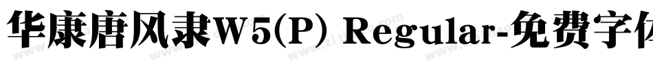 华康唐风隶W5(P) Regular字体转换